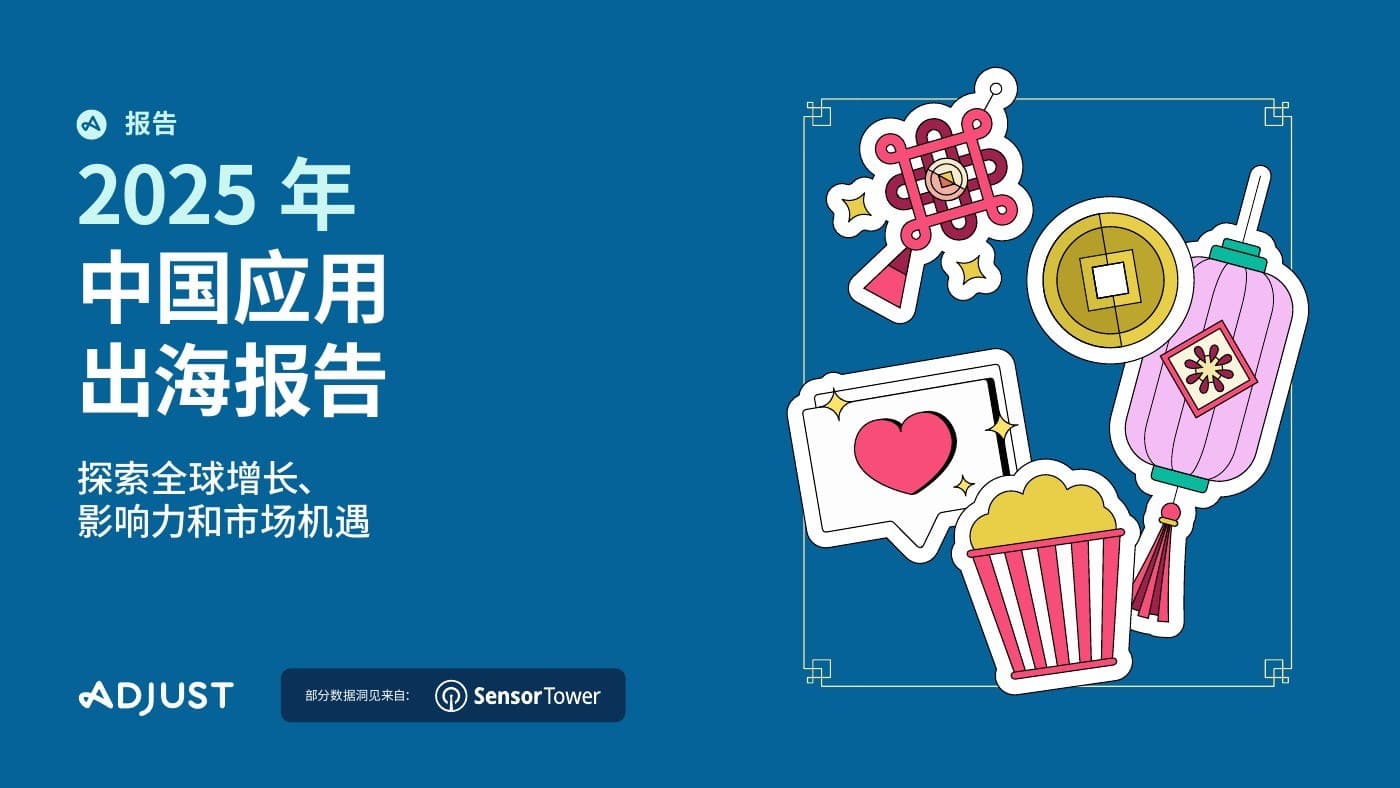 2025_Adjust_中国应用出海报告_含拉美市场_中文_封面